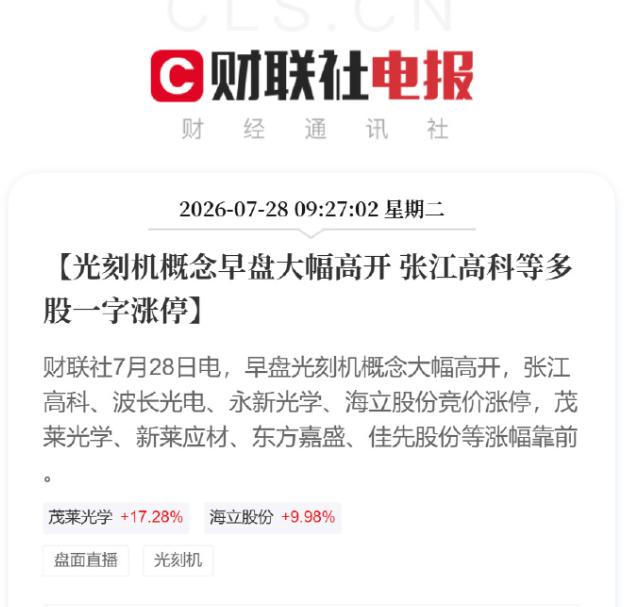 存储刚涨完，就又轮到光刻机了么？

嗯，今天一开盘，受消息刺激，光刻机，光刻胶板