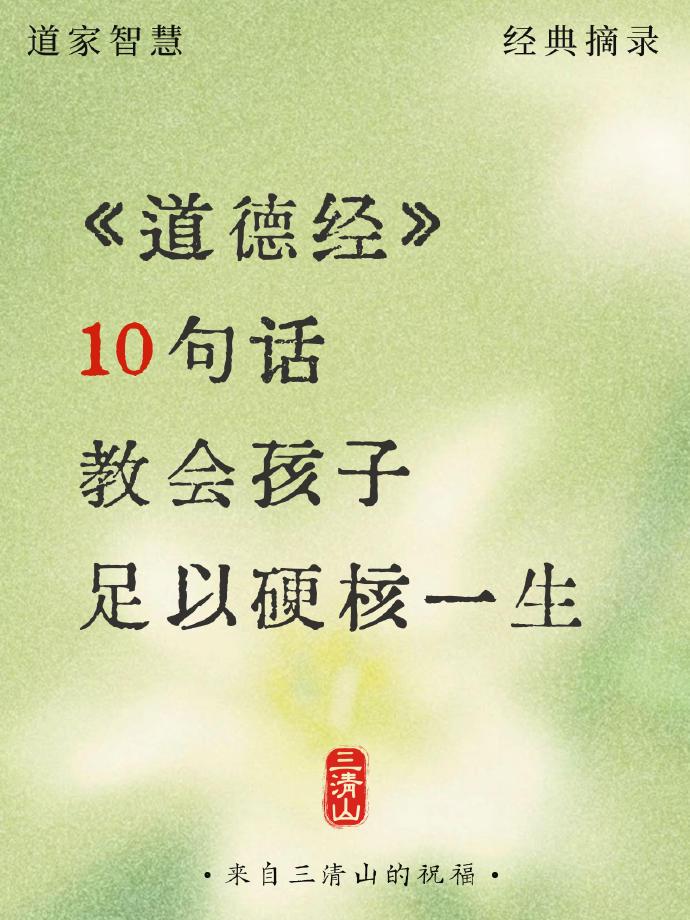《道德经》10句话，教会孩子，足以硬核一生。比如第一句，合抱之木，生于毫末；九层