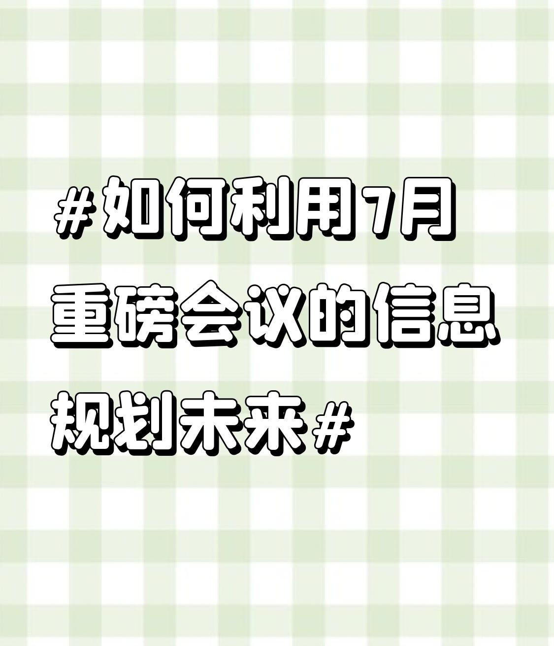 7月重磅会议跟咱普通人规划未来密切相关。很多人只盯着房价、薪资，却忽略政策导向。