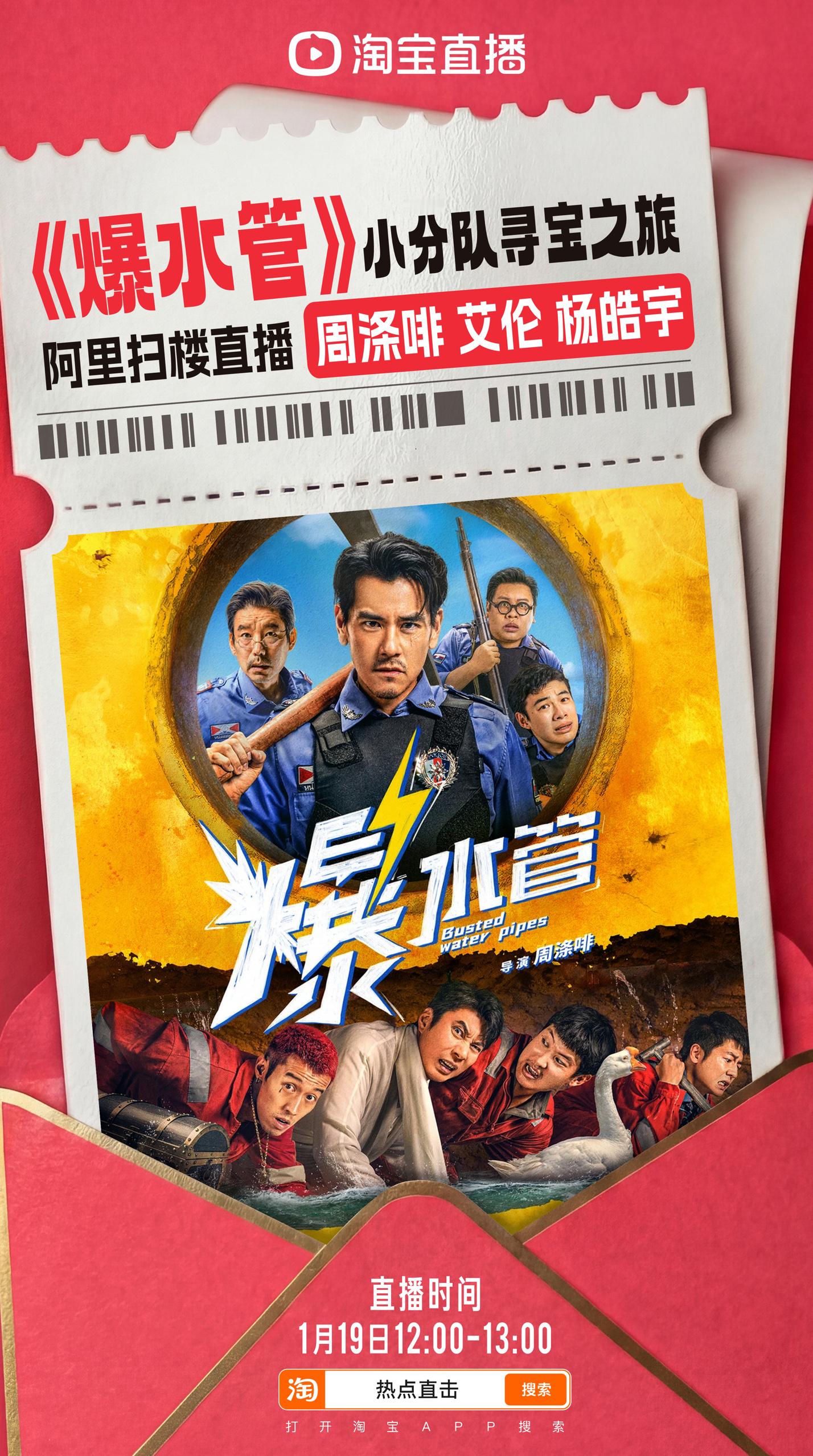 电影爆水管主创阿里扫楼寻宝直播高能预警！电影《爆水管》主创扫楼独家直播即将逗趣上