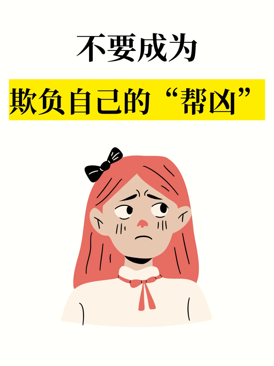 ⚠️不要成为欺负自己的帮凶
