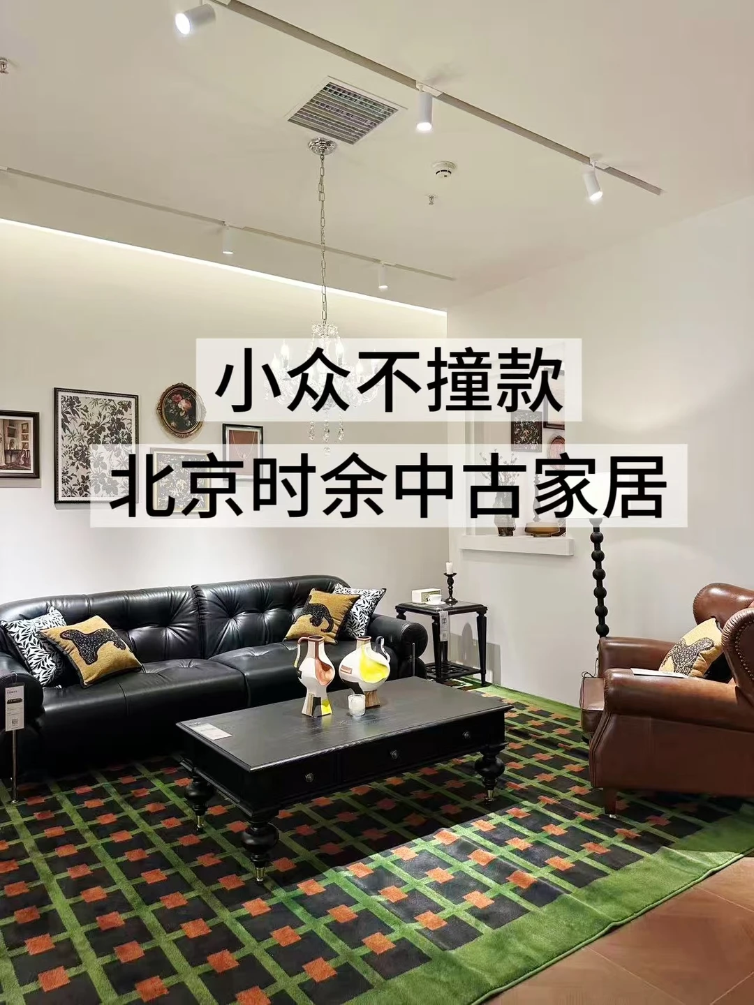 在北京｜一个像家一样的家居