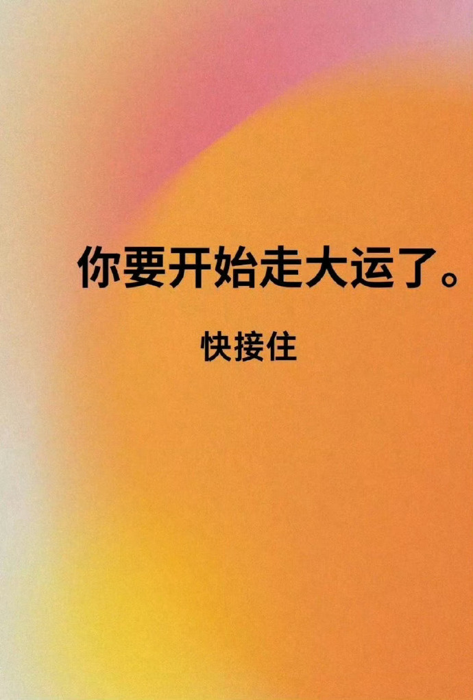今天开始你会大顺 接好运🙏  