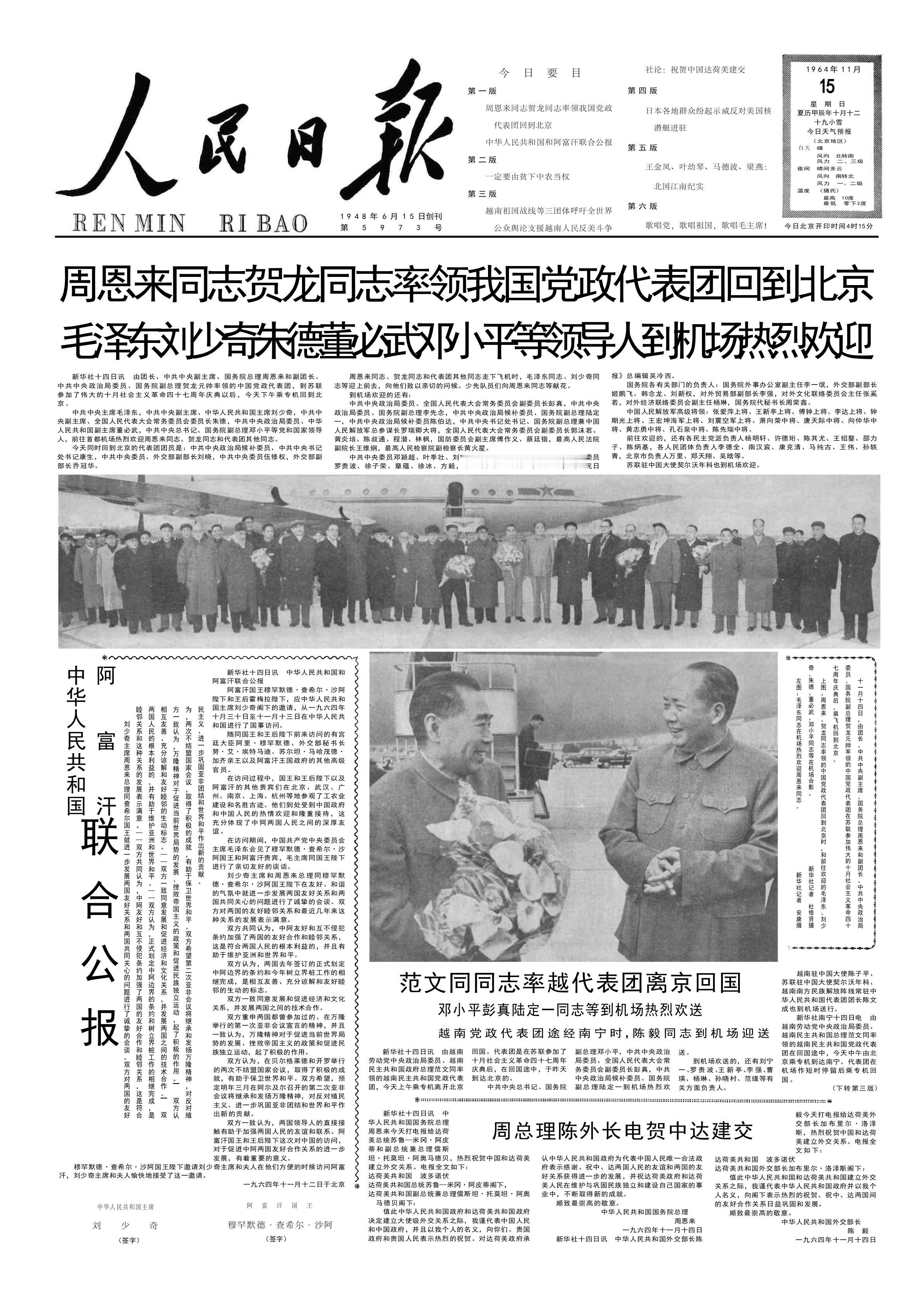 毛年谱  1964年11 月 14 日 下午，周恩来、贺龙率领中国党政代表团回到