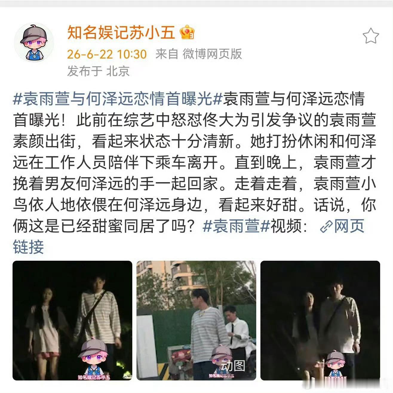 袁雨萱挽着何泽远的手一同回家，走路时小鸟依人地依偎在对方身边，被指“看起来好甜”