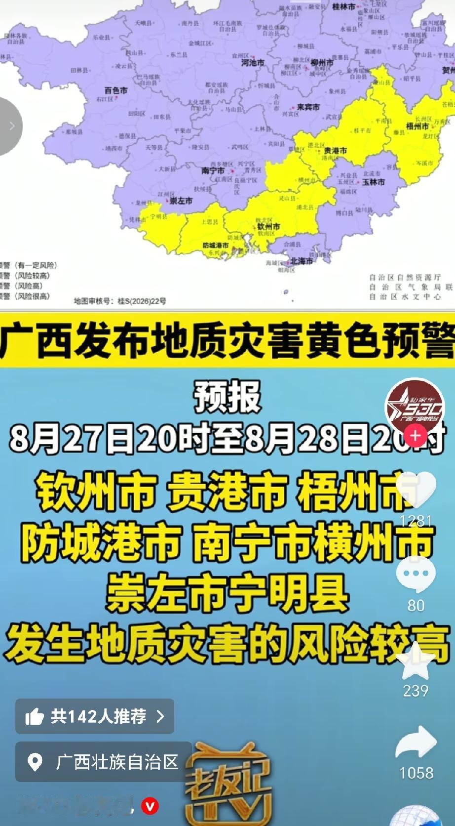 8月27日18时，广西壮族自治区自然资源厅与气象局联合发布地质灾害黄色预警，预计