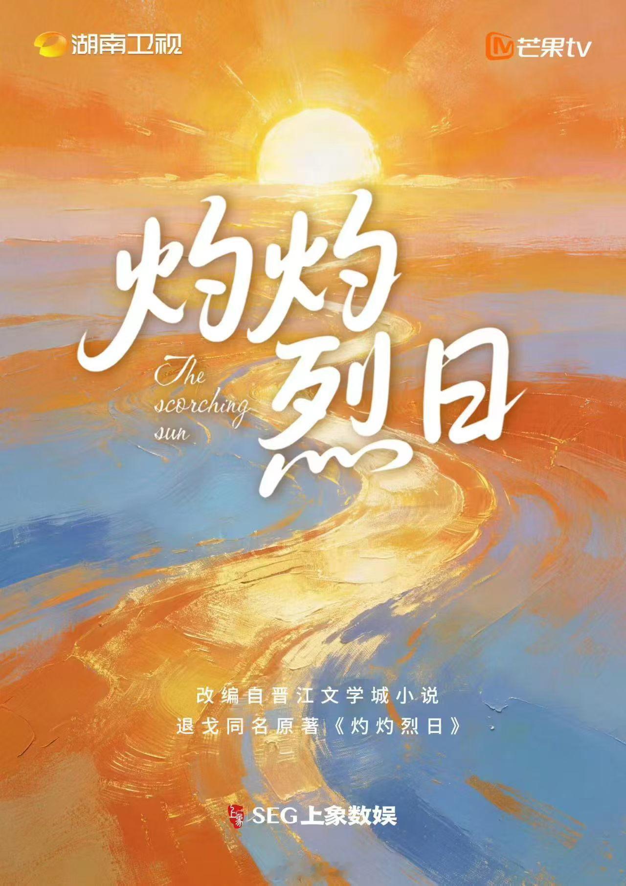 湖南卫视青春剧《灼灼烈日》毕雯珺、任敏7月福建、安徽开机，拍摄周期70天。简介：