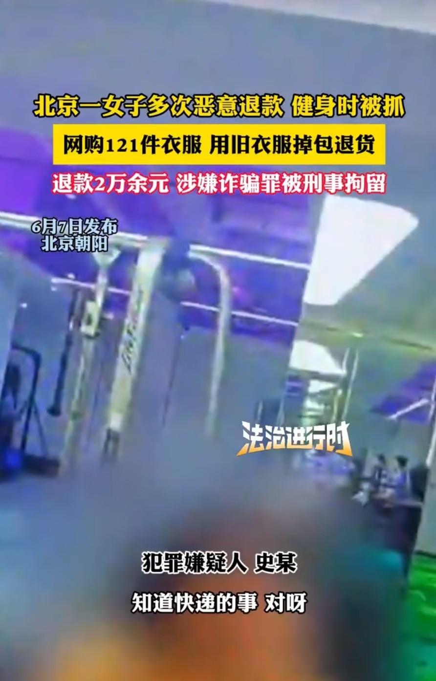 女子四年时间网购121件衣服，用旧衣服掉包退货，导致快递员赔偿一万多。

最近，