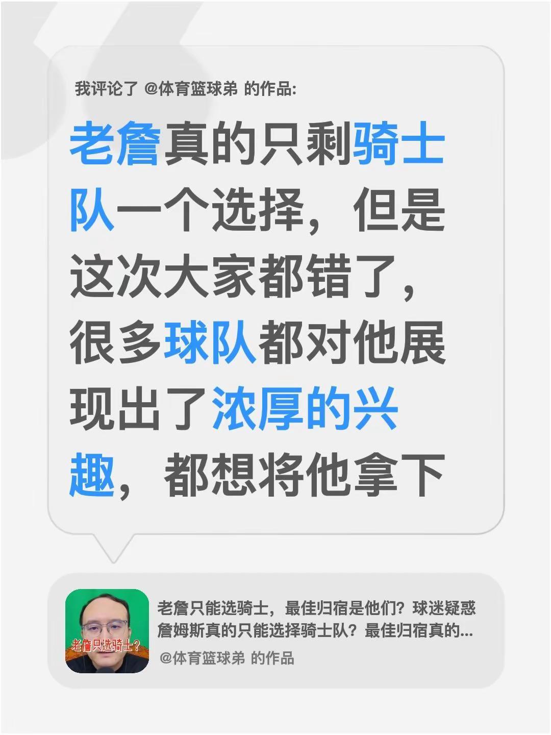 我评论了@体育篮球弟 的作品：老詹真的只剩骑士队一个选择，但是这次大家都错了，很