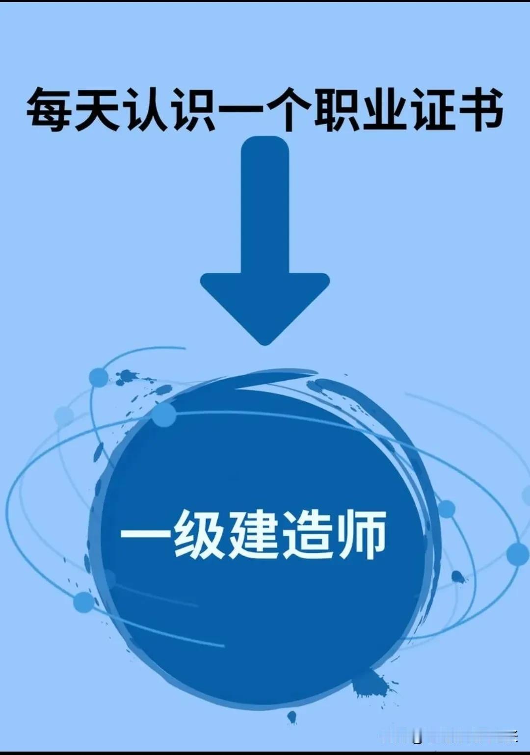 聊聊建造师使用企业类型:
1.万全证书-机电，基本施工资质企业里都要用到，跨度大