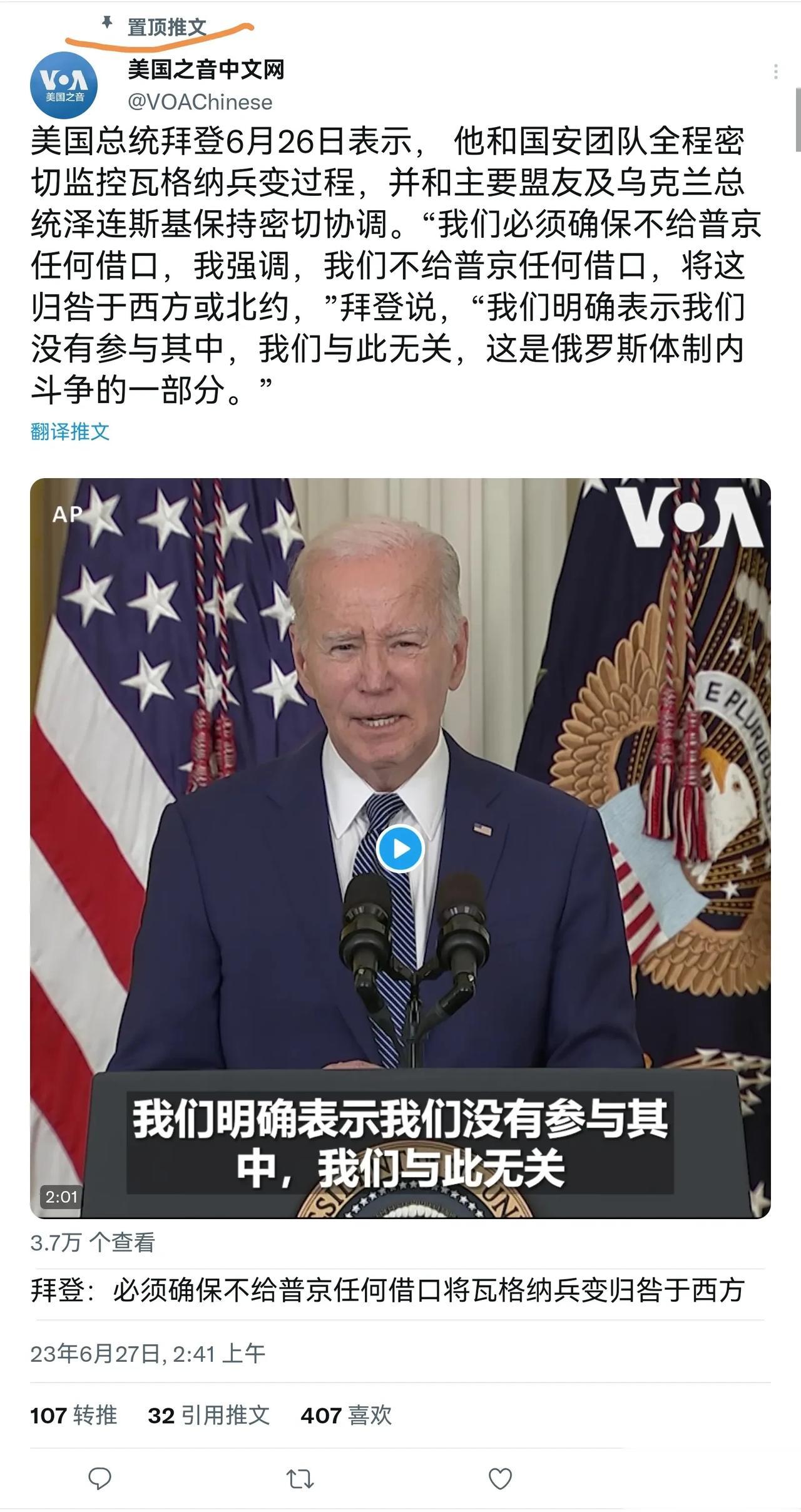 《美国之音》置顶新闻，拜登：我们不会给俄罗斯（进攻美国的）任何借口！
     