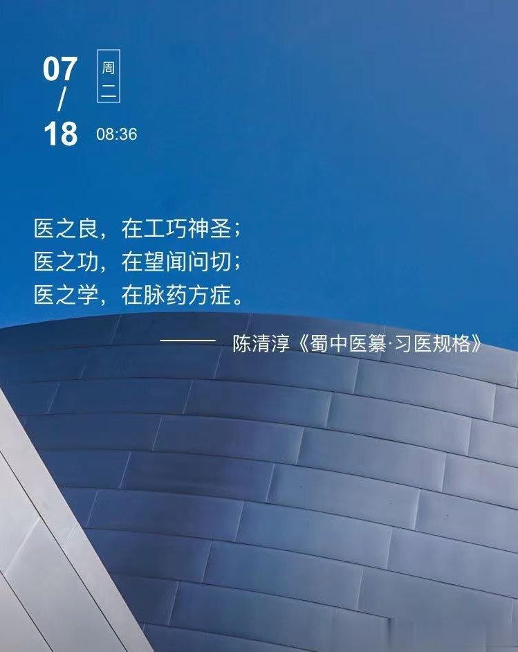 中医每日打卡医之良，在工巧神圣；医之功，在望闻问切；医之学，在脉药方症。  --