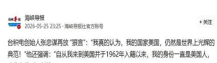 台积电的张忠谋，对着一众镜头，话筒递到嘴边，一字一句地说：“我的国家美国，仍然是