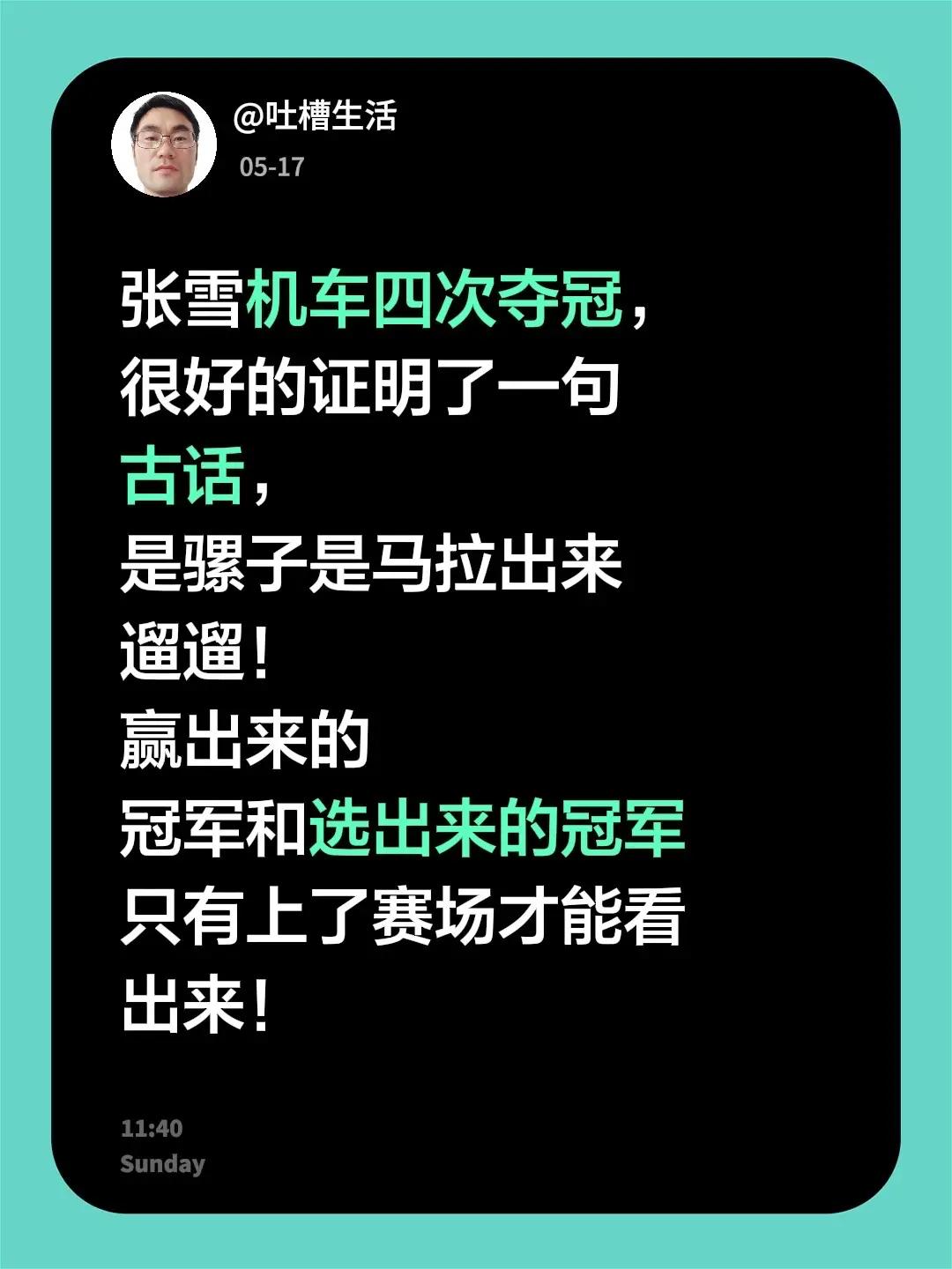 张雪机车四次夺冠，很好的证明了一句古话，是骡子是马拉出来遛遛！赢出来的冠军和选出