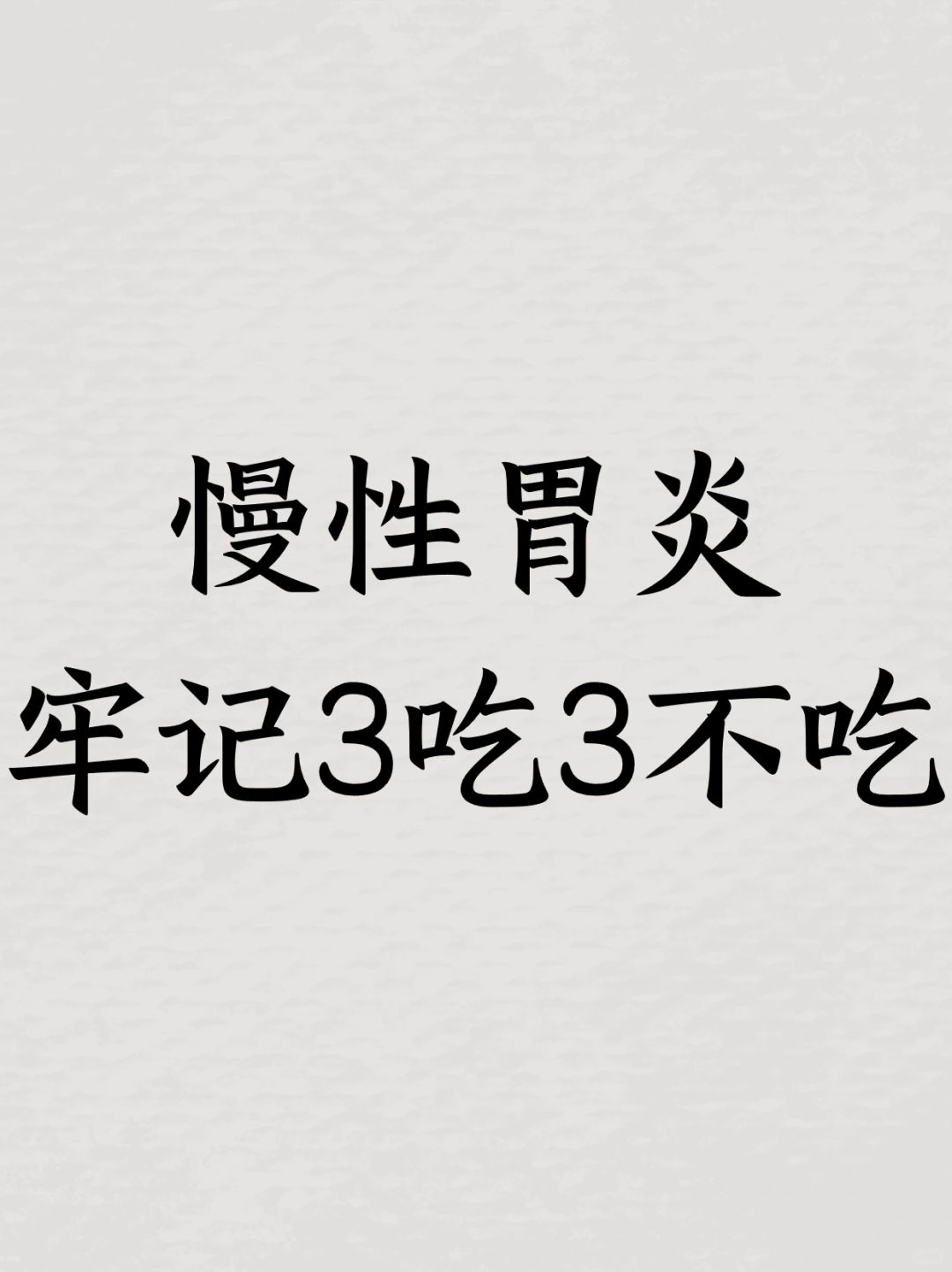 慢性胃炎，牢记3吃3不吃