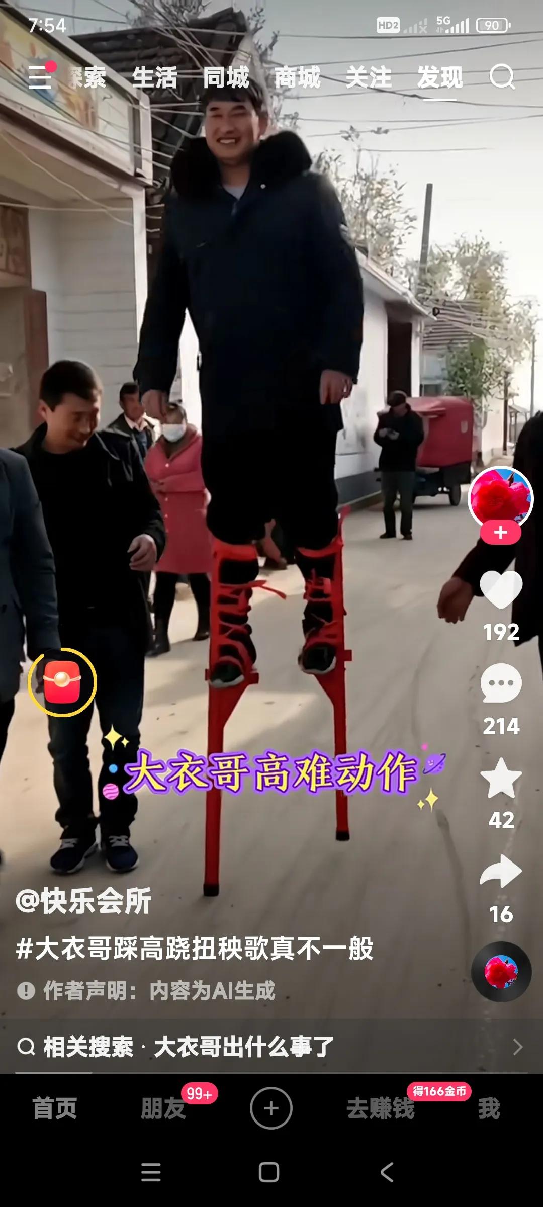 大衣哥，这是什么造型啊？

如果是踩高跷扭秧歌的话也不对吧。

踩高跷扭秧歌应该