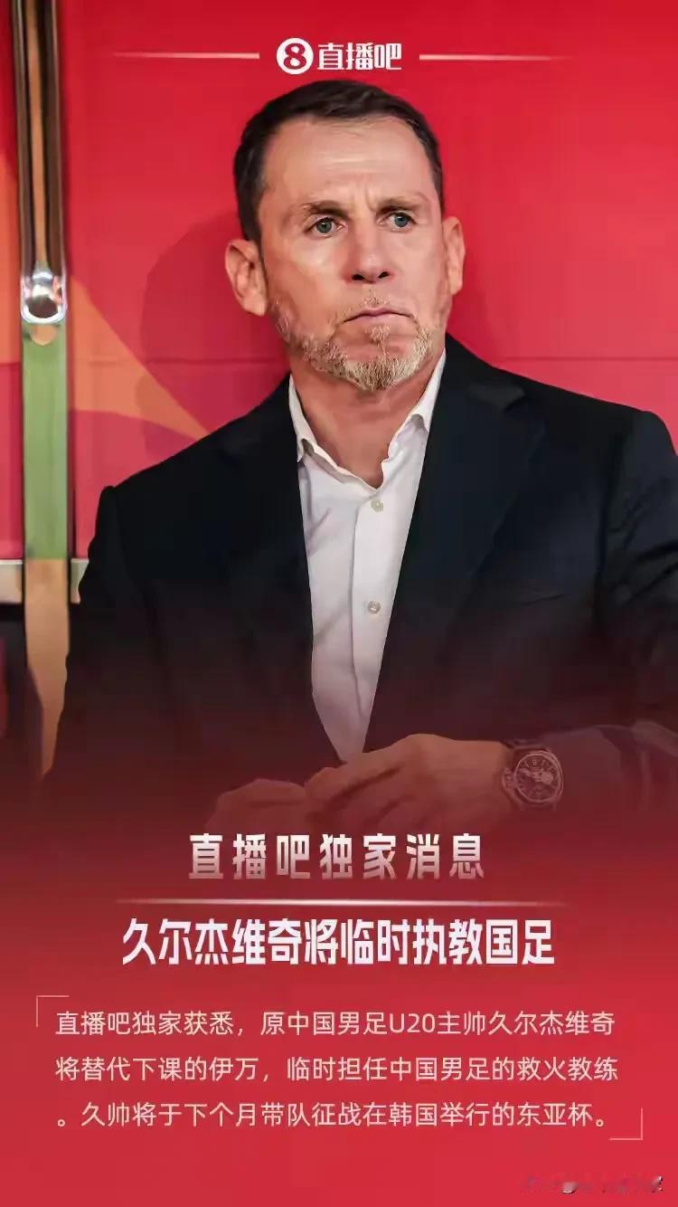 久尔杰维奇带队打东亚杯，就能减少试错风险吗？
起码有一点，人是可靠的，听话的！