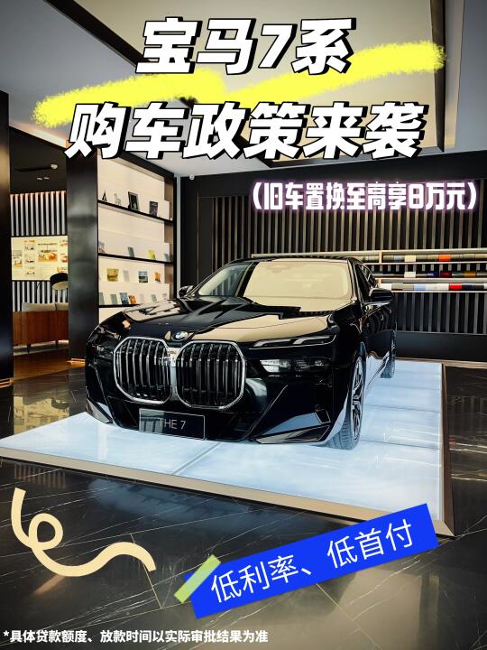 宝马 7 系政策来袭｜福利暴击，谁能不爱？