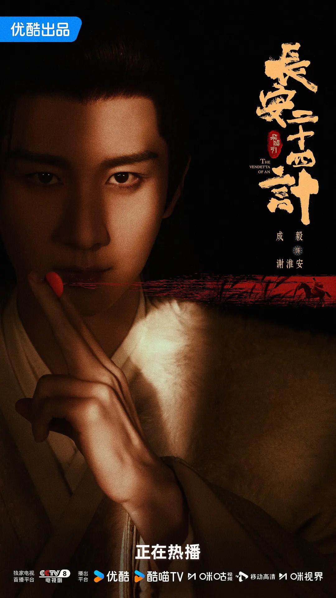 优酷官方认证成毅领衔主演《长安二十四计》创2025年优酷剧集总广告数与总广告时长