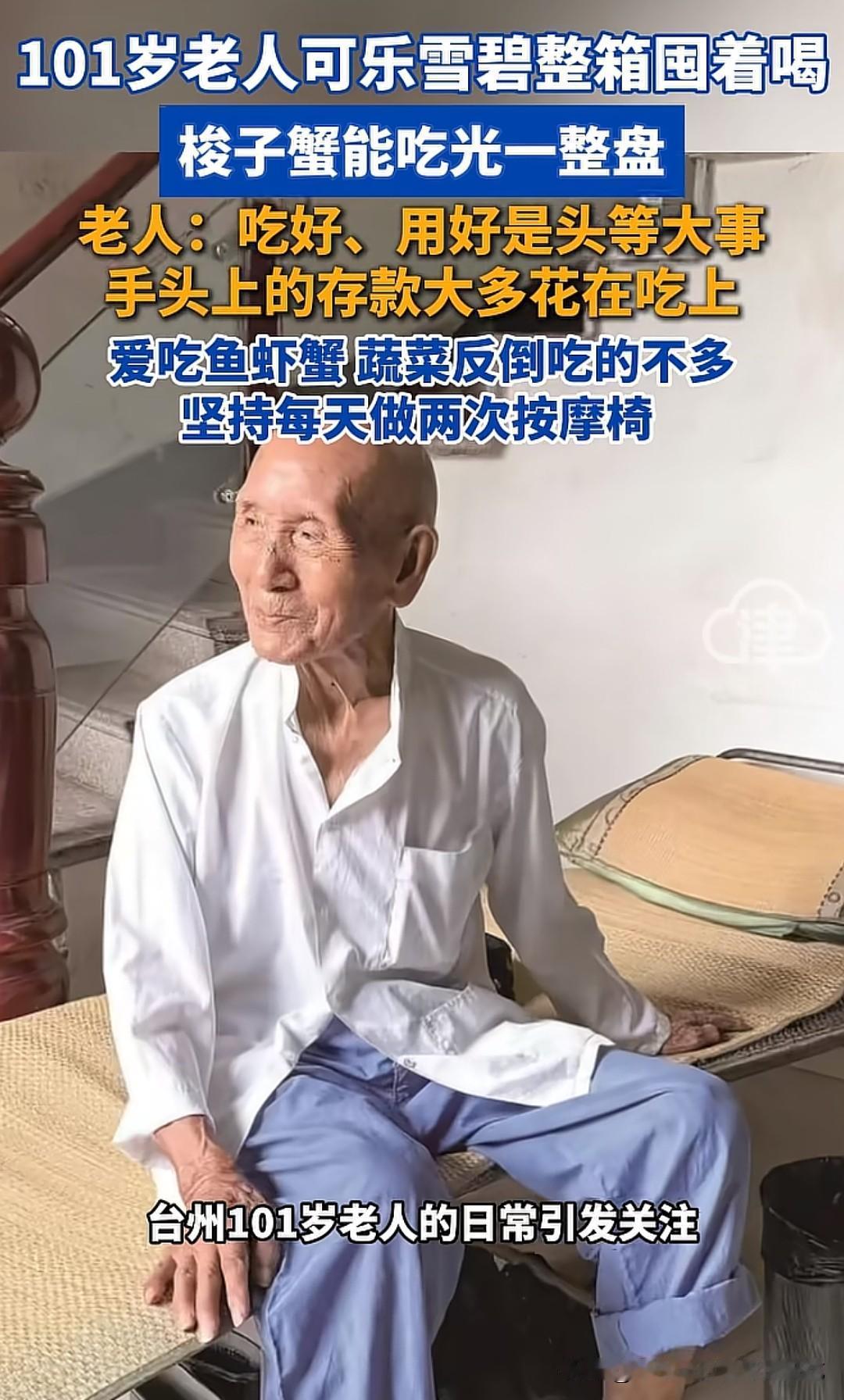 这位101岁阿公可乐雪碧整箱囤着喝、一顿能吃光一整盘梭子蟹的日常，直接戳破了大家