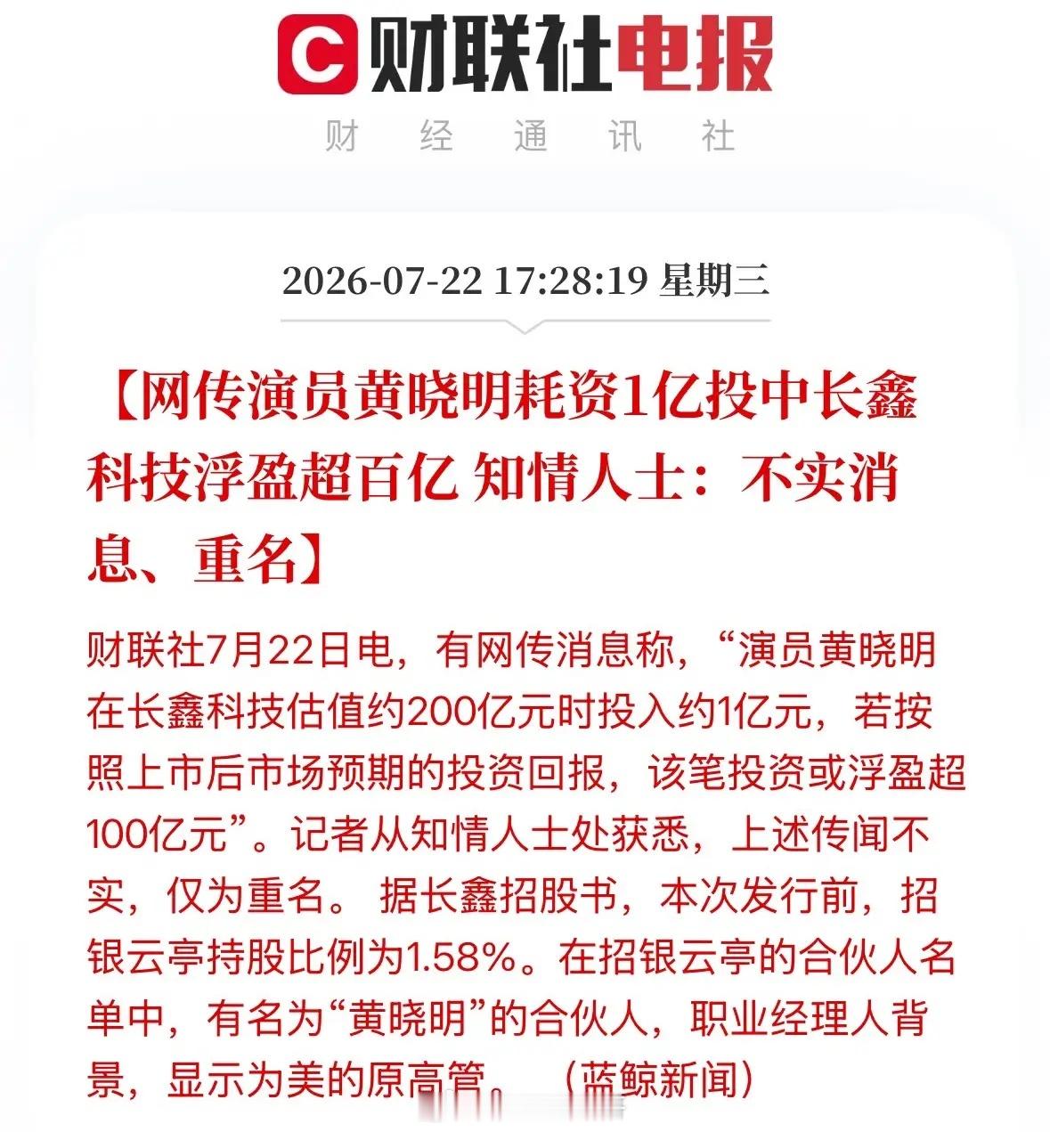 辟谣了，1个亿投资长鑫，浮盈100亿的人，重名了，不是杨过黄晓明，是美的前高管。