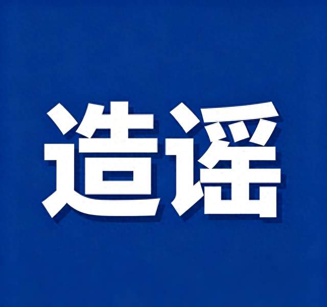 伪造截图挑动对立，为流量编造免单谣言：这起案件敲响网络的警钟
