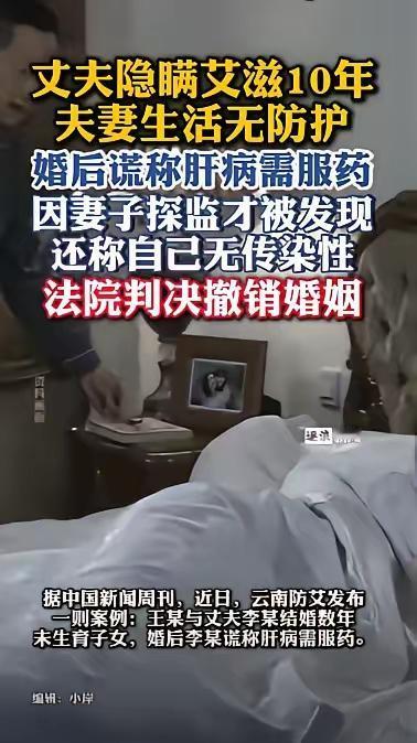 云南，丈夫得了艾滋病谎称肝病，10年间在与妻子过夫妻生活时，从来也没有做过任何防