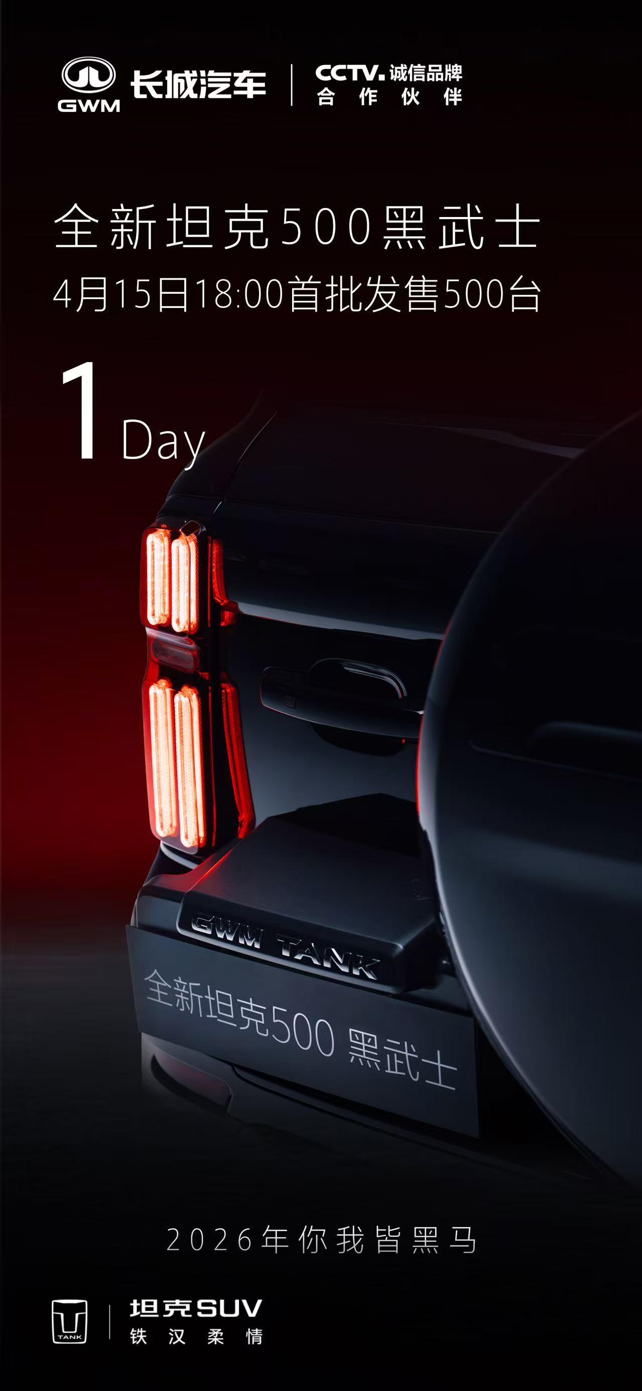 暗夜藏锋，静候破晓
绅士格调，强大气场
全新坦克500黑武士
4月15日18:0