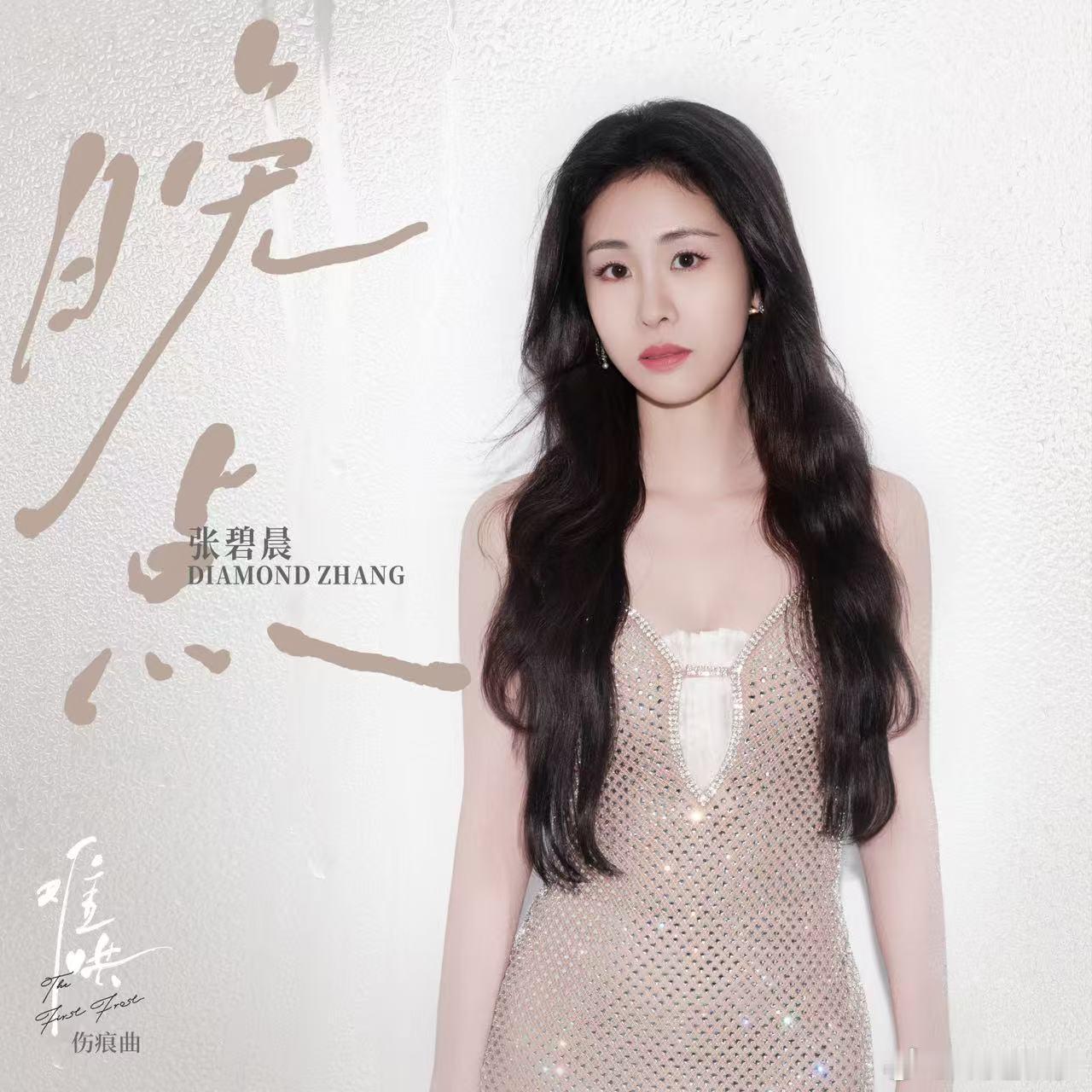 张碧晨难哄OST晚点上线  张碧晨演唱的新剧《难哄》伤痕曲《晚点》无论是旋律还是