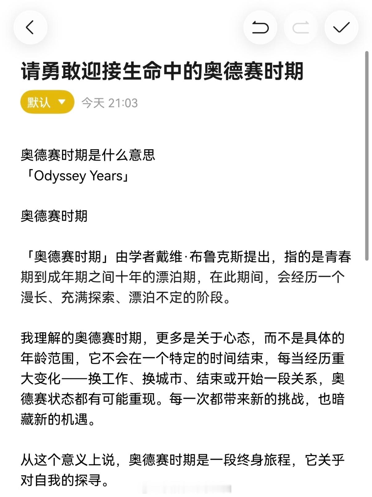 在奥德赛时期大胆去体会人生 