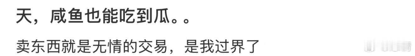 天，咸鱼也能吃到瓜。。 ​​​