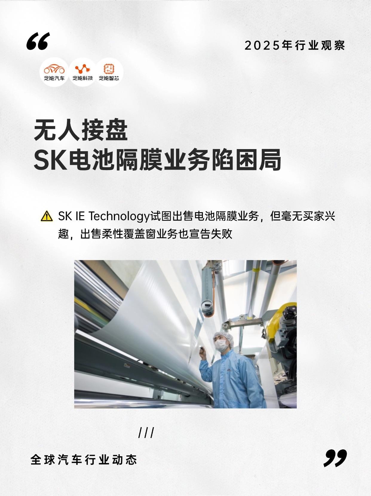 在全球新能源竞速中，SK IET正走向边缘化。
曾被寄予厚望的电池隔膜业务，如今
