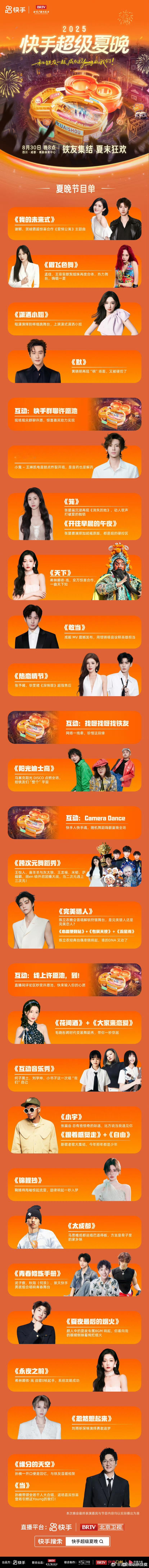 北京卫视快手超级夏晚节目单来啦，今晚见 ​​​