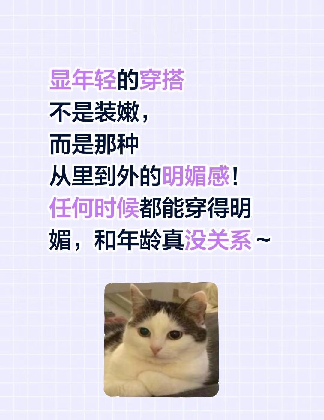 显年轻的穿搭不是装嫩，而是那种从里到外的明媚感！任何时候都能穿得明媚，和年龄真没