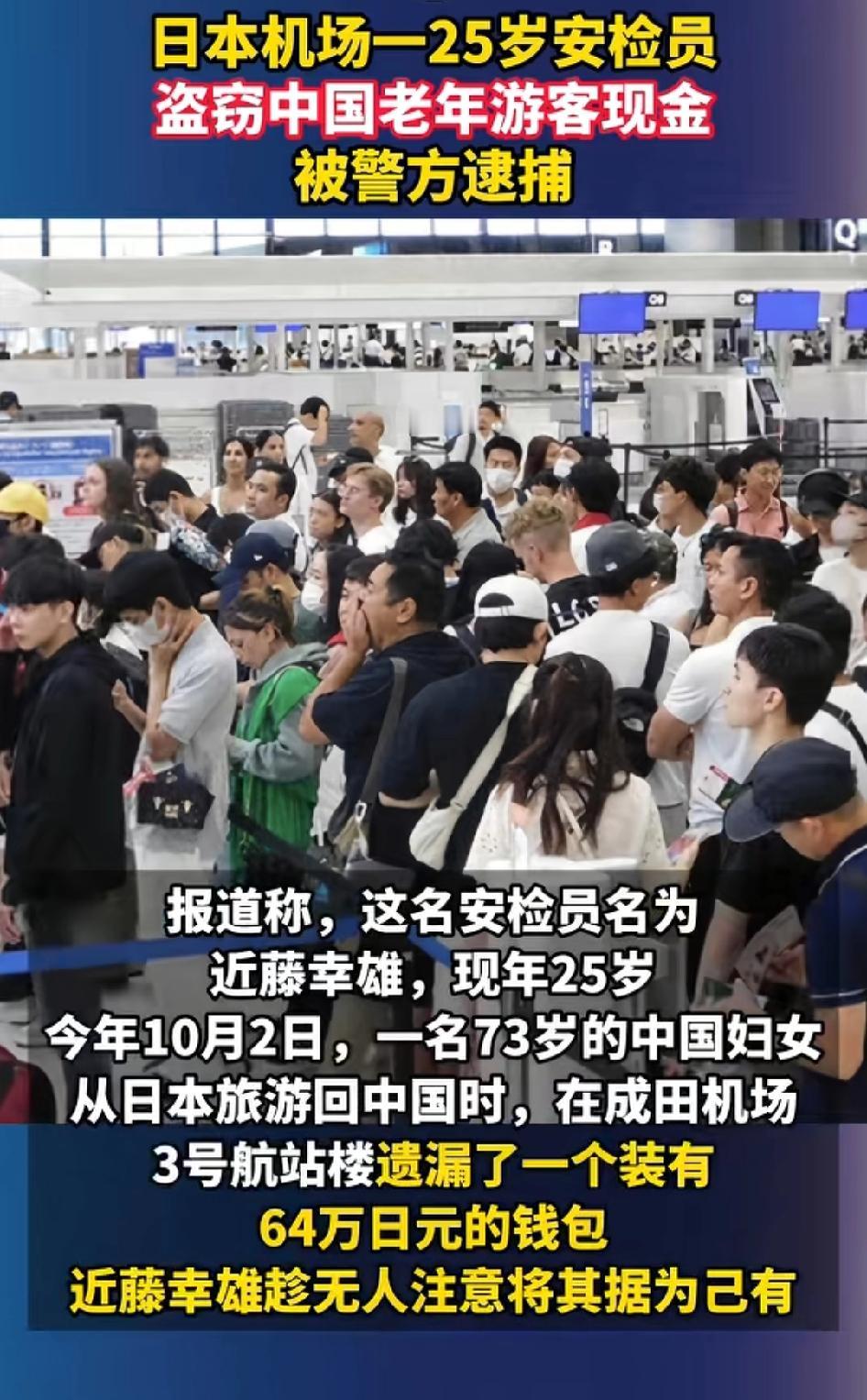 日本机场—25岁安检员，盗窃中国73岁老年游客现金被警方逮捕，
老年游客从日本旅