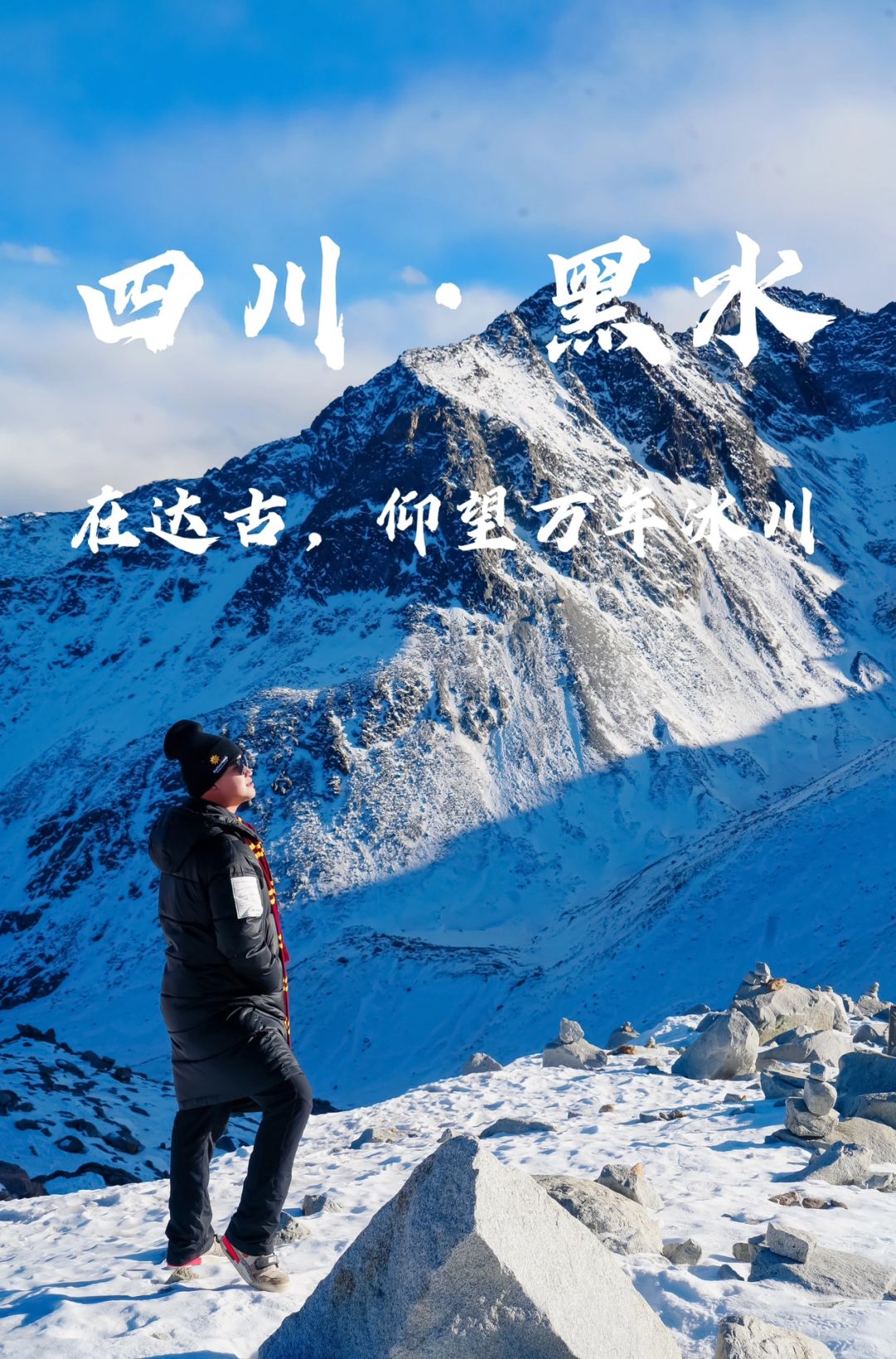 四川旅行｜在黑水达古，仰望万年冰川