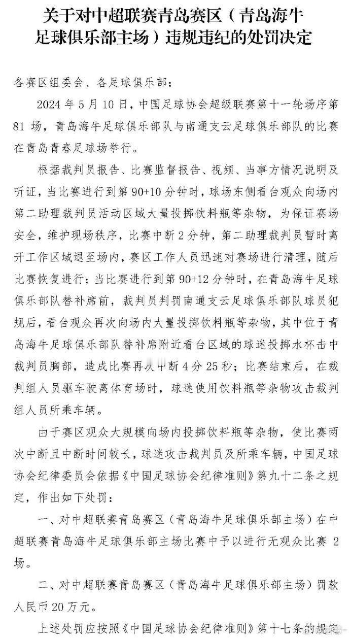 果不其然，青岛海牛主场被罚空场，而且还是2轮。这就是一次抓典型的重罚，只是让人不