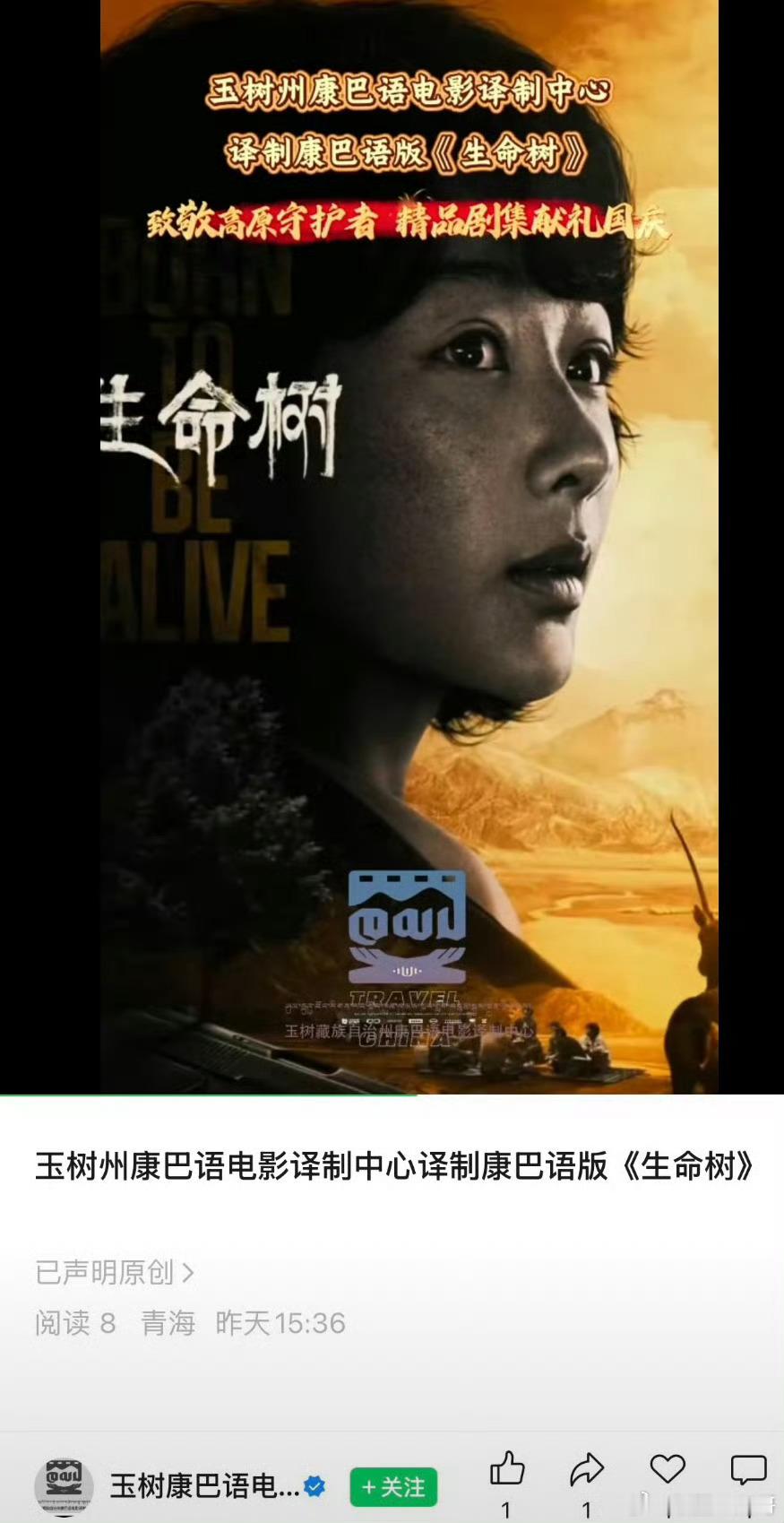 杨紫生命树康巴语版即将上线 ​​​