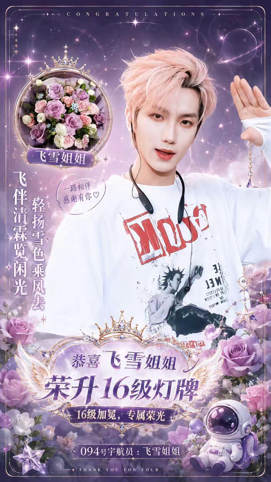 💜以爱为乐，为紫霖而来💜。恭喜【飞雪姐姐】灯牌荣升16级！轻扬雪色乘风去，飞