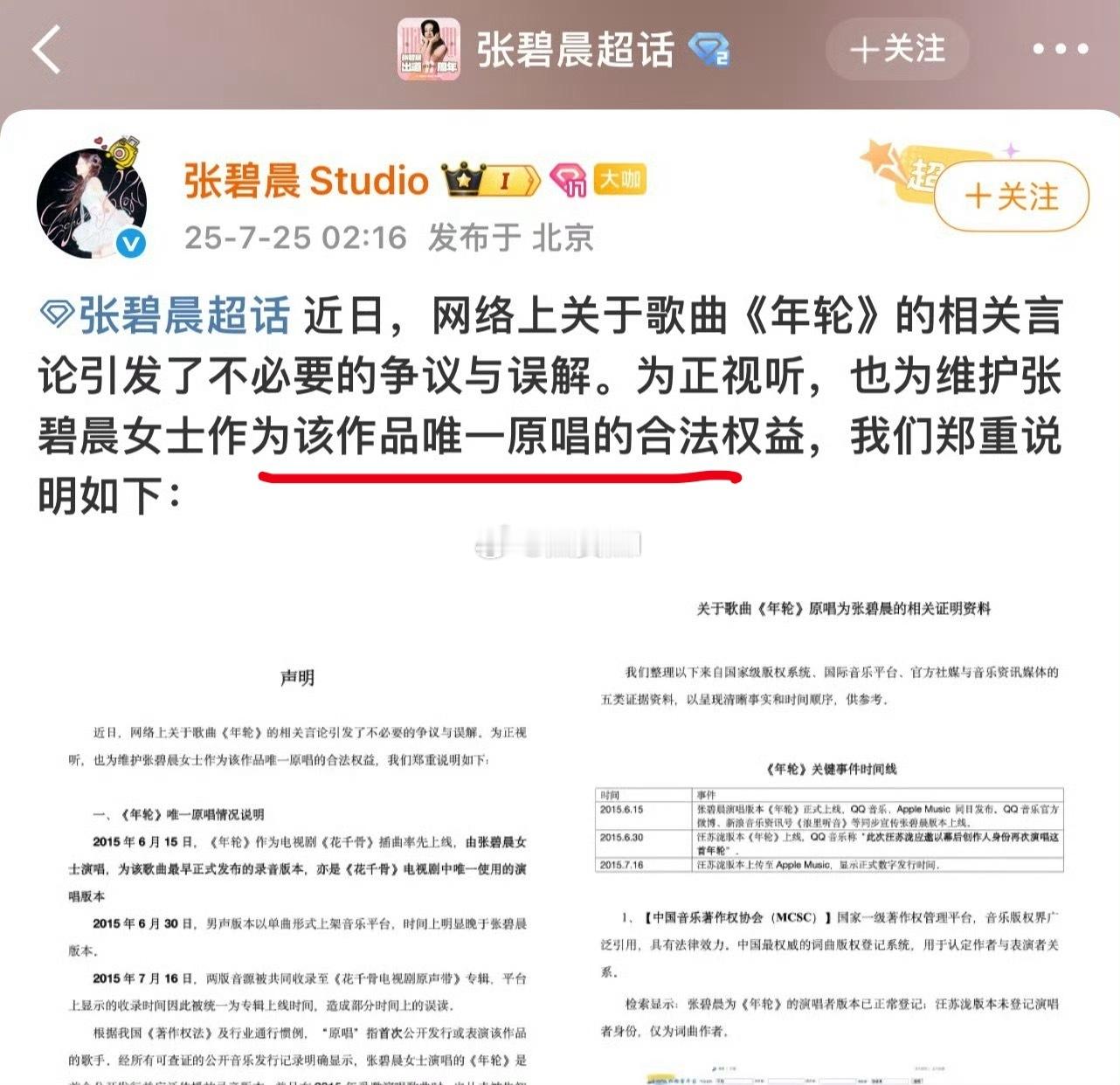 张碧晨团队坚持自己是唯一原唱但是汪苏泷这边回应说年轮项目最开始找他们创作演唱的时