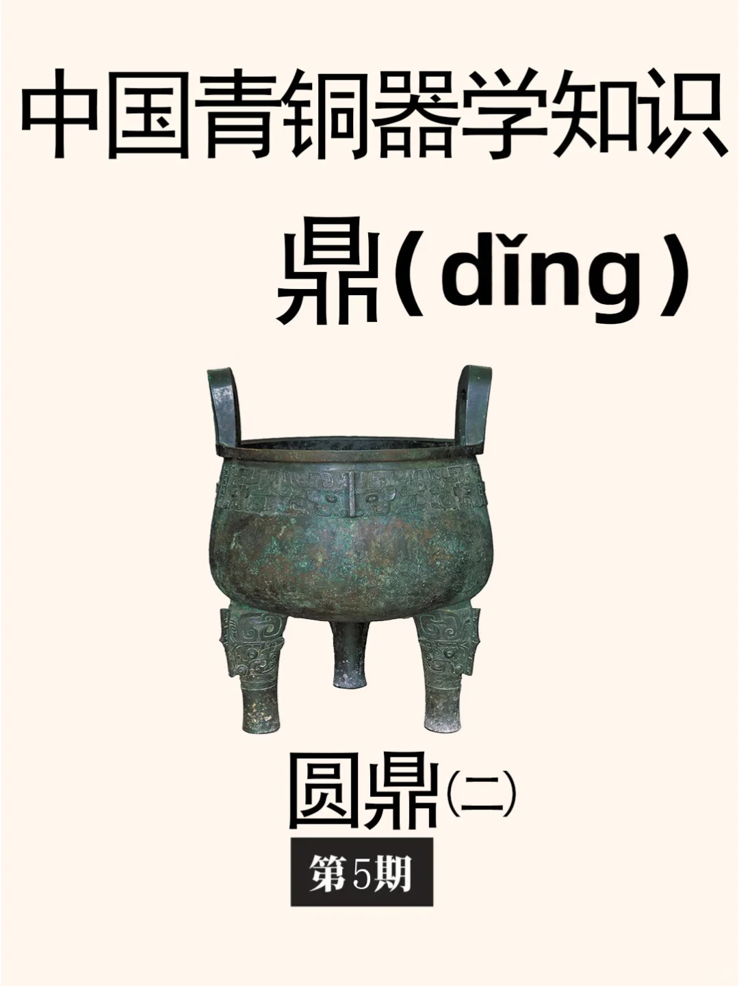 中国古代青铜器学知识：各型圆鼎纹饰特征