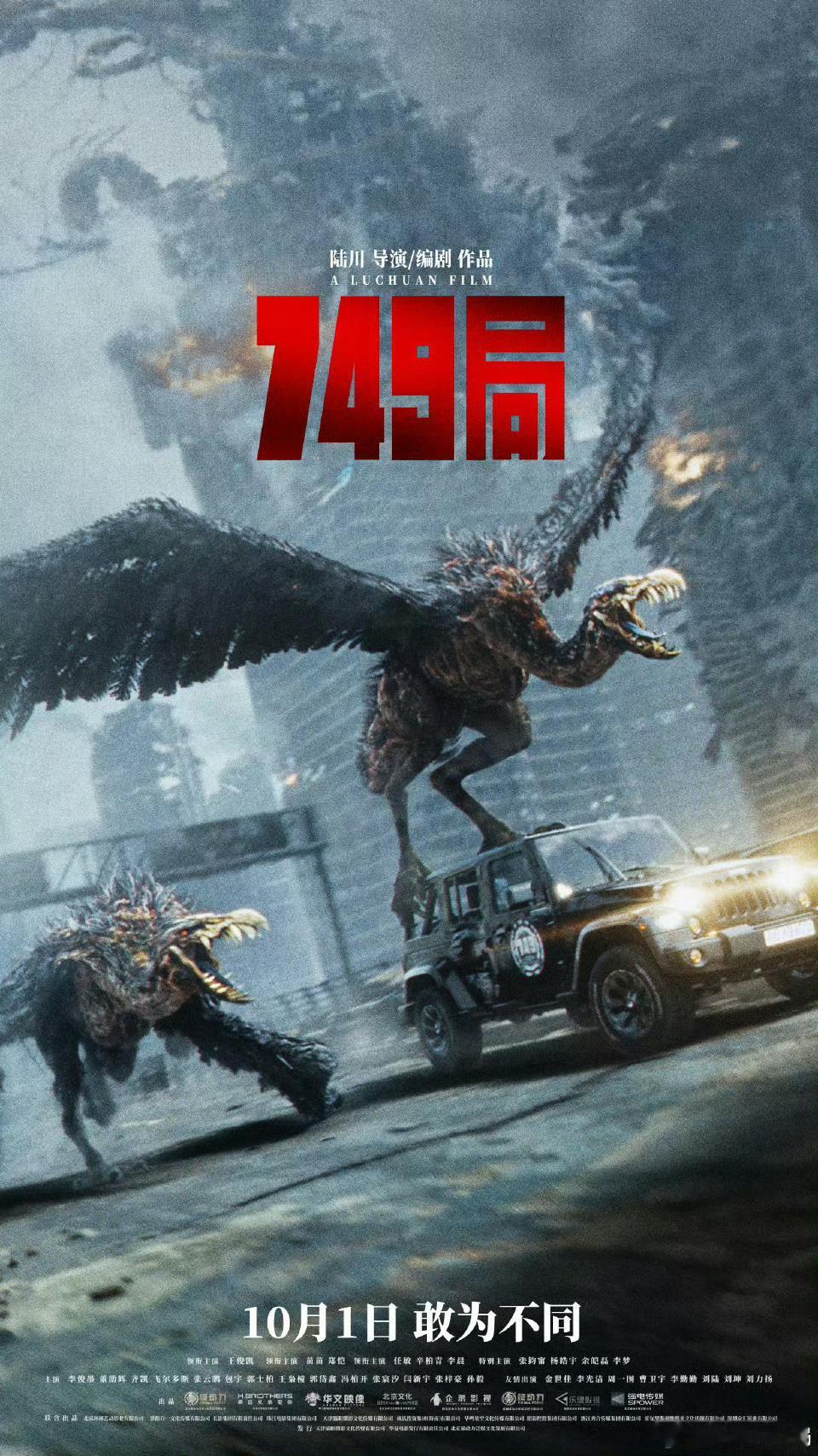 #749局#电影《749》局定于10月1日全国上映时隔六年 国庆档唯一特效大片 