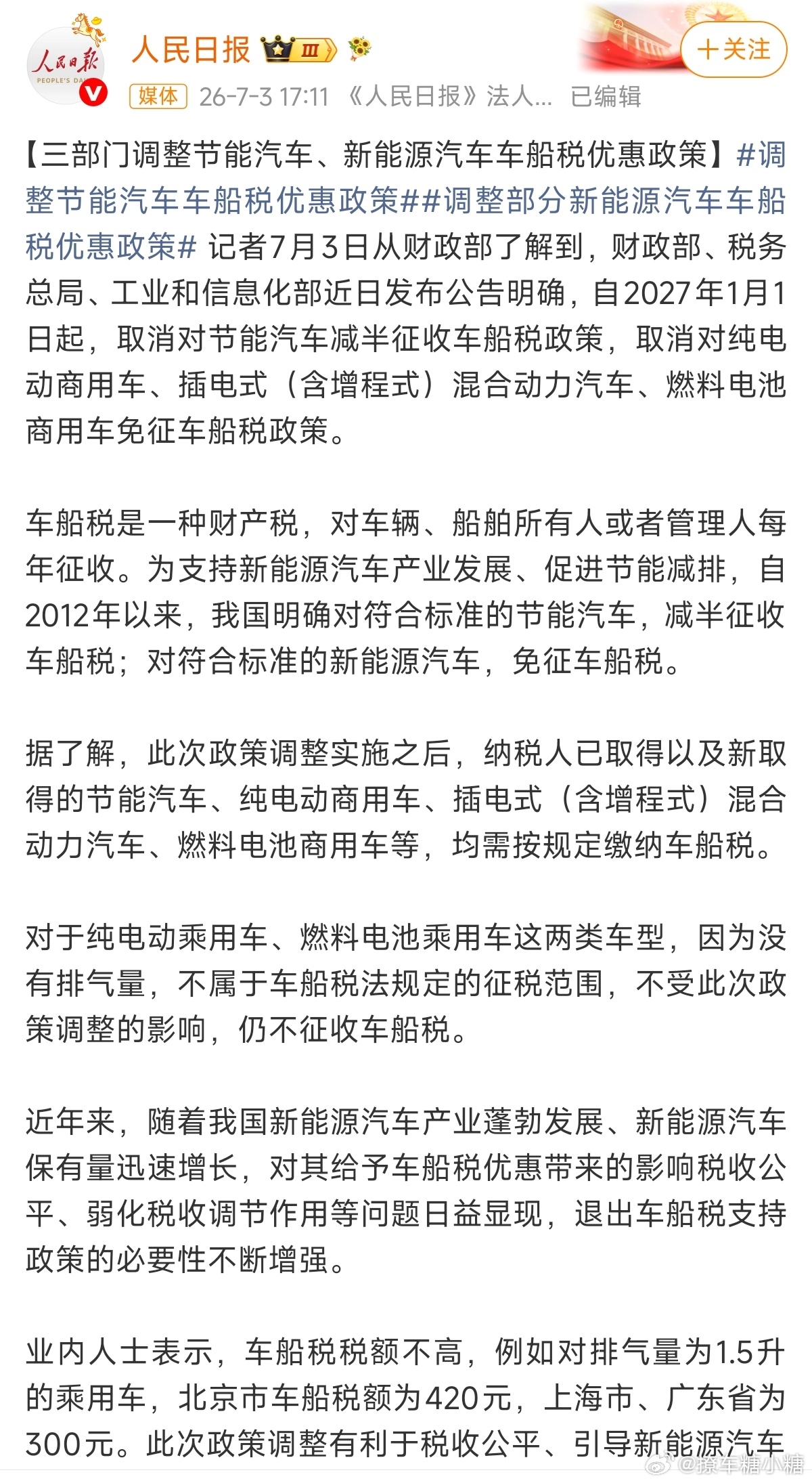 车船税大V聊车 确定了确定了，27年1月1日开始新能源（除了纯电）和传统燃油都收