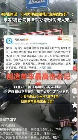 刷到郑州小乔地铁站“8杀”的消息时，谁的后背没冒点冷汗？可转头官方辟谣就来了，这