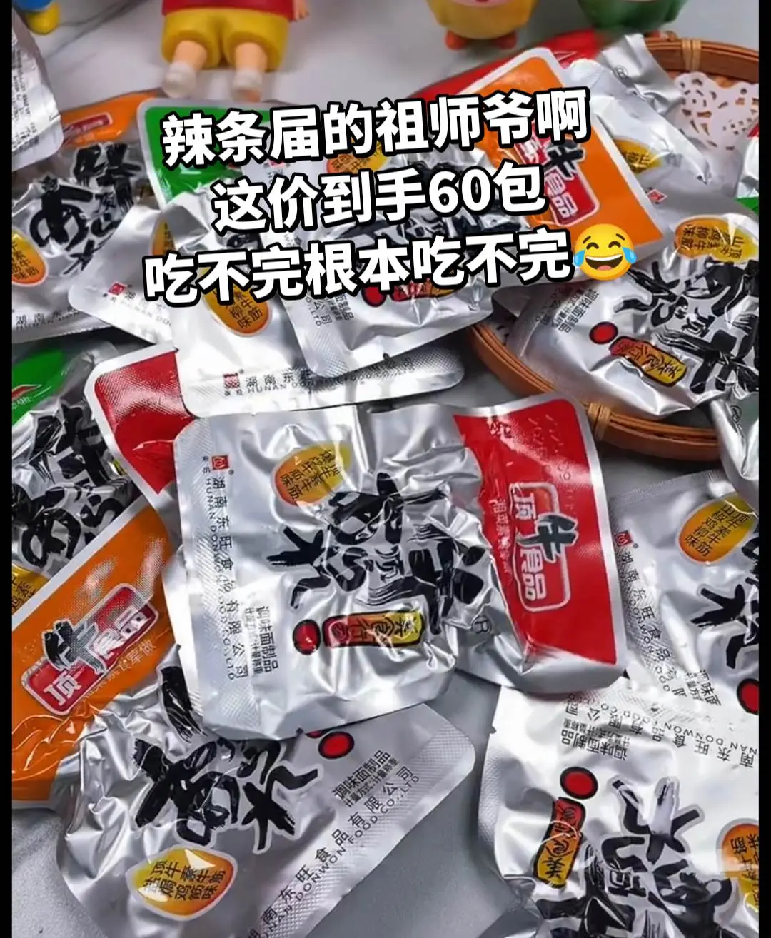 这价到手60包，简直是辣条届的祖师爷啊。