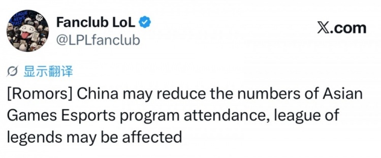 据国外博主“LPLFanClub”爆料，中国将缩减亚运会电子竞技代表团人数，英雄
