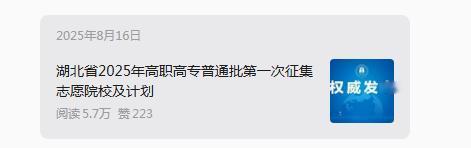 今晚湖北省招办公布专科征集志愿院校及计划！

2026年8月16日周日，现在是上