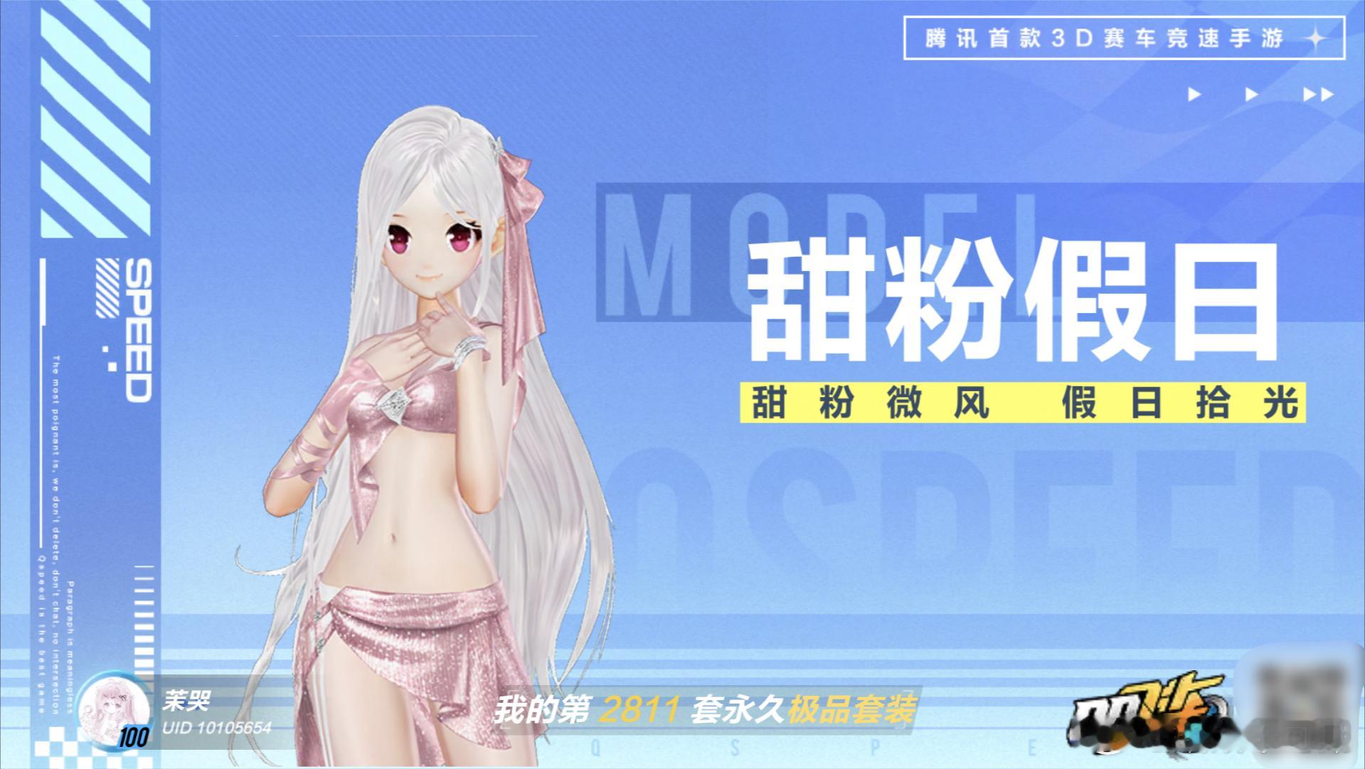 qq飞车手游 突然上了一套新泳装❗但是这么贵吗🎁360💧单性别全套⭐我记得之
