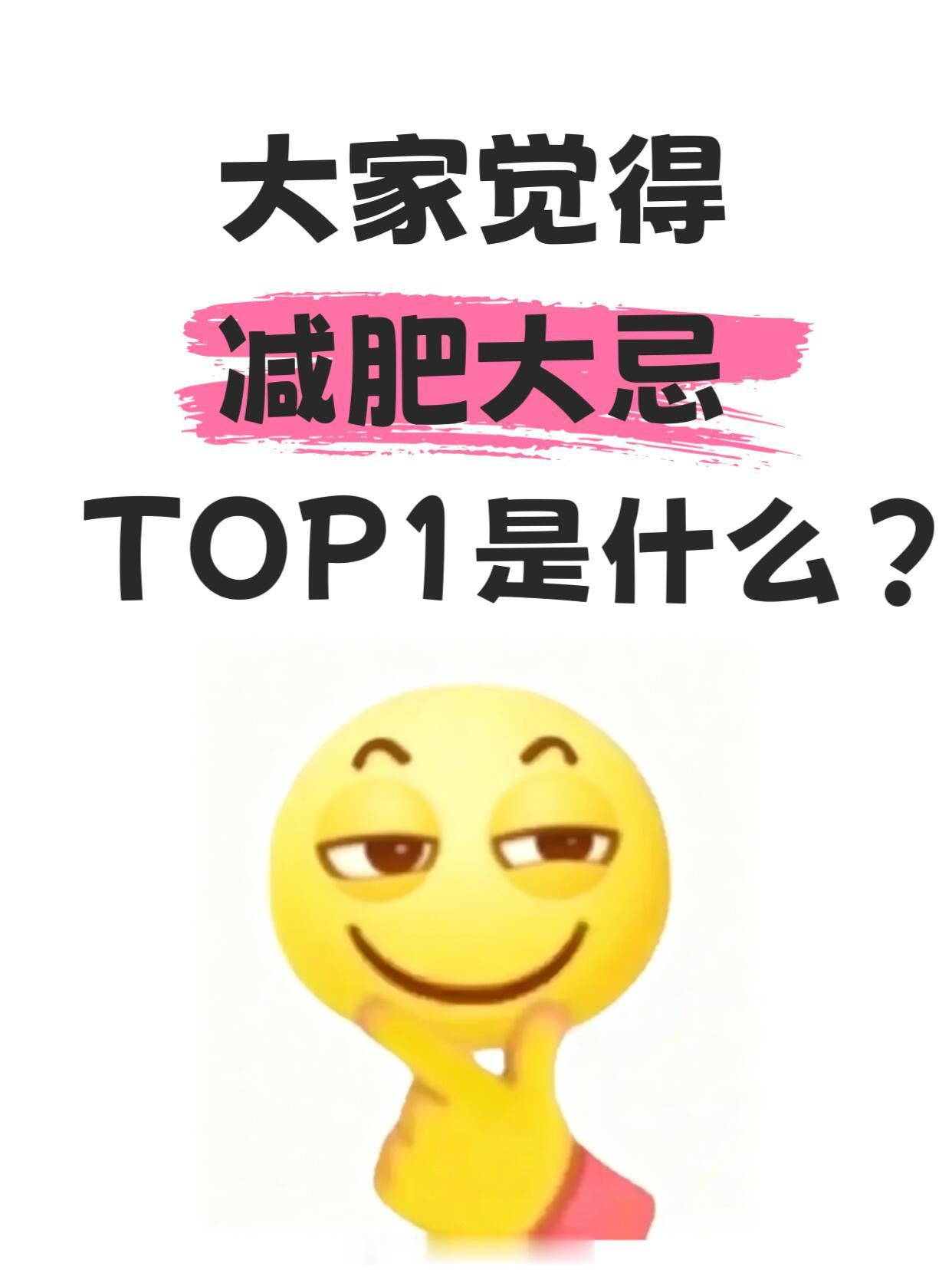 大家觉得减肥大忌top1是什么 