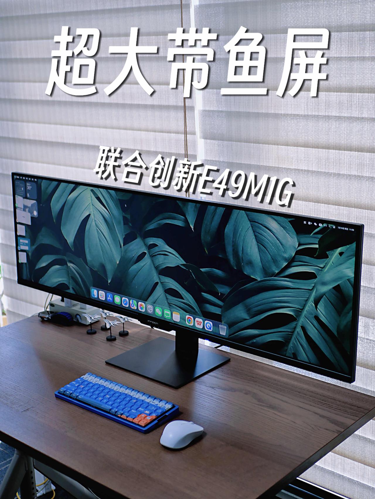 生产力大屏天花板｜全球首款49寸32:9直面屏太香了💻
 
之前就一直用联合创